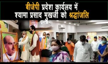 Bihar बीजेपी कार्यालय में जनसंघ के संस्थापक श्यामा प्रसाद मुखर्जी को श्रद्धांजलि अर्पित किया।