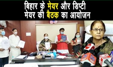 नगर निगम की power को ट्रांसफर करने से नाराज मेयर और डिप्टी मेयर ने बैठक का आयोजन किया ||