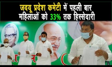 JDU प्रदेश कमेटी में पहली बार महिलाओं को 33% से अधिक जगह दी गयी |