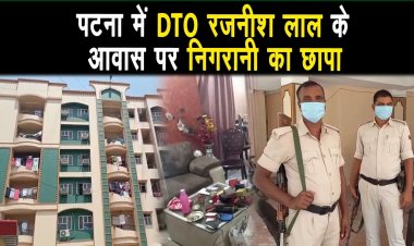 DTO रजनीश लाल के आवास पर निगरानी का छापा, 50 लाख कैश लाखों के  जेबरात बरामद |