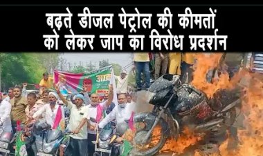 बढ़ते डीजल पेट्रोल की कीमतों को लेकर जाप ने मोटरसाइकिल के साथ पैदल मार्च निकाला |