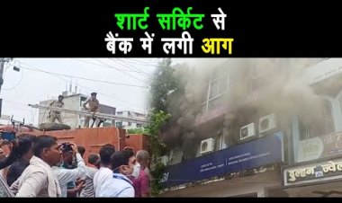 स्टेट बैंक ऑफ इंडिया के रीजनल बिजनेस ऑफिस में  शार्ट सर्किट से लगी भीषण आग |