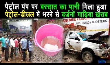 पेट्रोल पंप के लापरवाही के कारण सुबह से  दर्जनों गाड़िया हुए ख़राब |