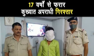 17 वर्षों से फरार चल रहे कुख्यात अपराधी धीरज यादव को गिरफ्तार |
