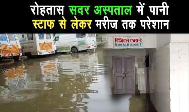 सासाराम में मूसलाधार बारिश से सदर अस्पताल के हिस्सों में पानी घुसा,एक्स-रे सेवा ठप