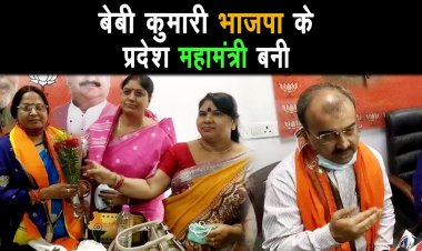 बोचहा से पूर्व विधायिका  बेबी कुमारी भाजपा के प्रदेश महामंत्री बनी |