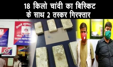 RPF  को बड़ी सफलता हाथ लगी,आसनसोल एसटीएफ और पटना आरपीएफ ने 10 चाँदी का बिस्कुट बरामद किया |