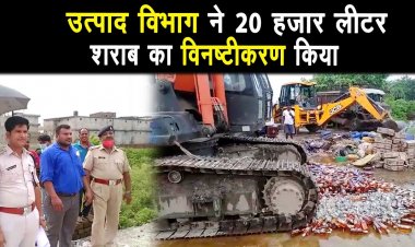 जब्त किए गए 12 हजार लीटर अंग्रेजी शराब व 8 हजार लीटर देशी शराब का किया गया विनष्टीकरण |