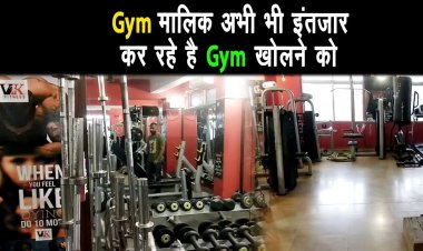 Gym मालिक इंतजार में बैठे है Gym खोलने को बेताव ||