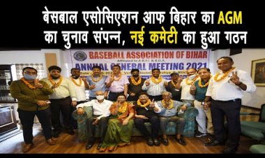 बेसबॉल एसोसिएशन ऑफ बिहार का एजीएम व चुनाव संपन्न, नई कमेटी का हुआ गठन ||