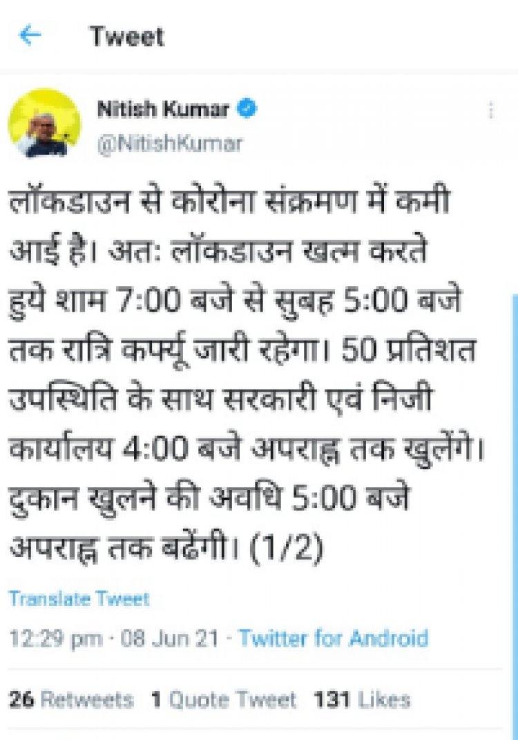 बिहार में लॉकडाउन खत्म
