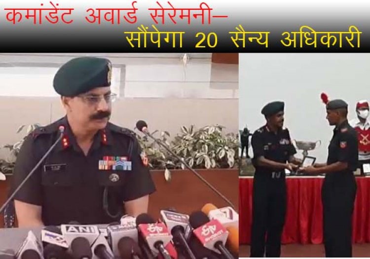 19वीं पासिंग आउट परेड के दौरान ओटीए गया भारतीय सेना को सौंपेगा 20 सैन्य अधिकारी,  कमांडेंट अवार्ड सेरेमनी के दौरान  सम्मान समारोह ।