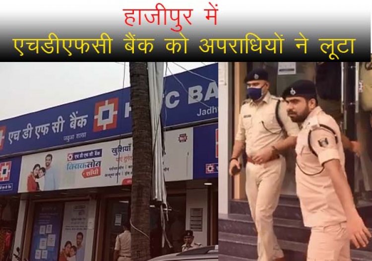 हाजीपुर में एचडीएफसी बैंक मैं अपराधियों ने लूट की बड़ी वारदात को अंजाम दिया है। एचडीएफसी की शाखा से तकरीबन एक करोड़ रुपये  की लूट हुई है।