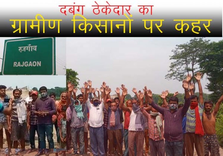 दबंग ठेकेदार ग्रामीण किसानों को कर रहे परेशान। प्रशासन साधी चुप्पी।