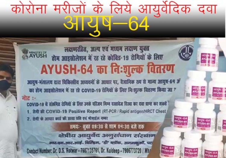 कोरोना मरीजों के लिये  आयुर्वेदिक दवा "आयुष-64" का खोज कर इलाज और प्रचार-प्रसार।