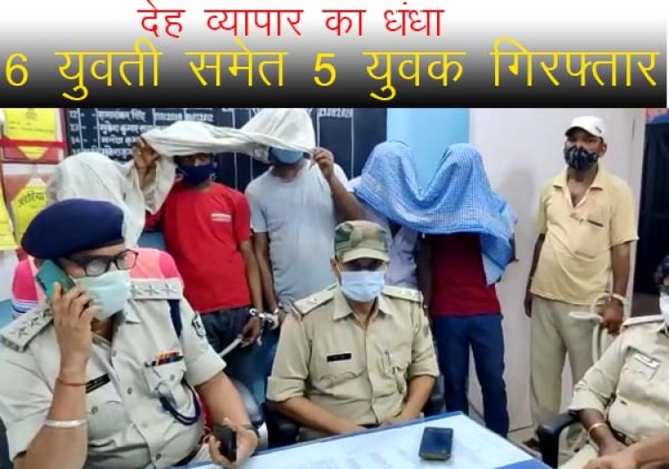 अररिया में चल रहा था देह व्यापार का धंधा, 6 युवती समेत 5 युवक गिरफ्तार, बस स्टैंड के शिवलोक होटल में पुलिस की छापेमारी |