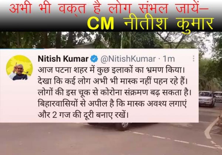 अभी भी वक़्त है लोग संभल जायें-  नीतीश कुमार