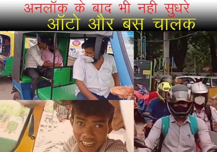 अनलॉक के बाद भी नही सुधरे auto  और bus चालक ।