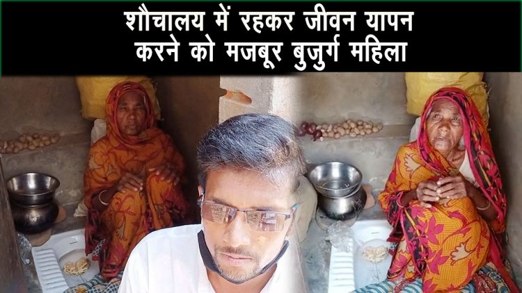 शौचालय में रहकर कर रही है अपना जीवन यापन, सरकार से आस लगाई  बुजुर्ग  महिला कब  मिलेगा आवास योजना?