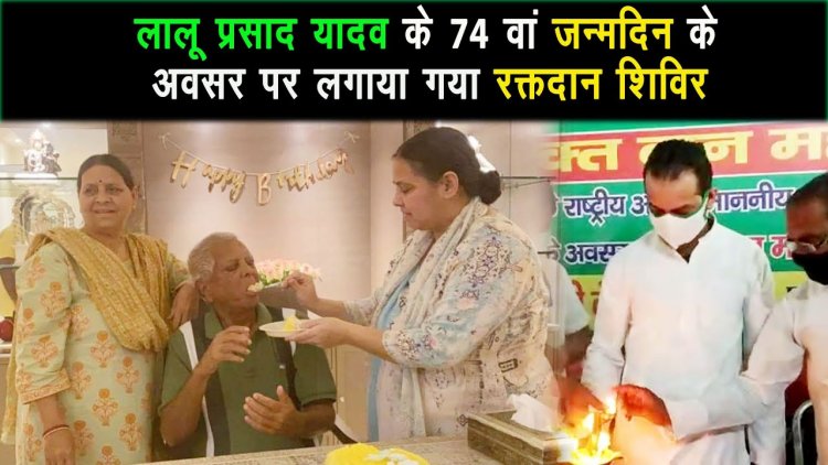 लालू प्रसाद यादव का आज 74 वां जन्मदिन पर राजद सामाजिक सद्भावना दिवस के रूप में मनायी ||