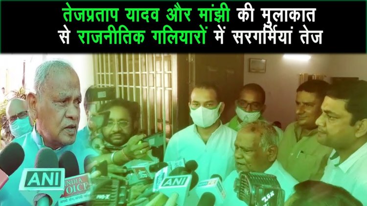 तेजप्रताप यादव ने मांझी से की मुलाकात से पटना में सियासी हलचल तेज |