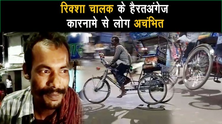 भागलपुर में रिक्सा चालक हैरत अंगेज स्टंट को देखकर लोग दांतो तले उंगली दबाने को मजबूर दिखे...