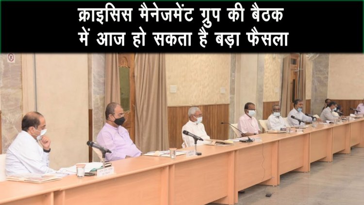 सोमवार को क्राइसिस मैनेजमेंट ग्रुप की बैठक में होगा बड़ा फैसला, शर्तों के साथ मिलेगी छूट |