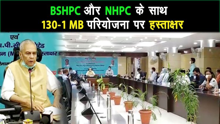 BSHPC और NHPC के साथ डागमारा पनबिजली परियोजना के क्रियान्वयन को लेकर समझौते पर हस्ताक्षर |