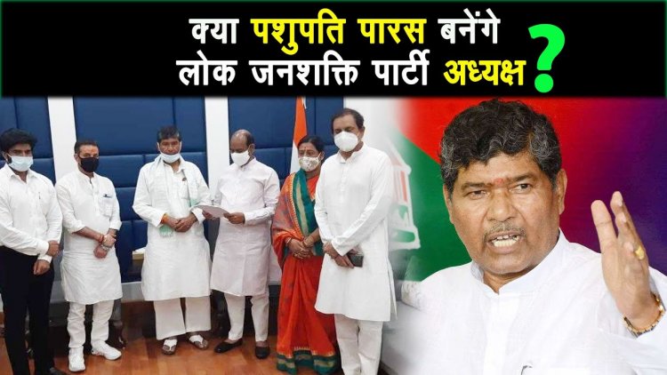 लोजपा संसदीय दल के नेता पशुपति कुमार पारस की पटना आने की संभावना |