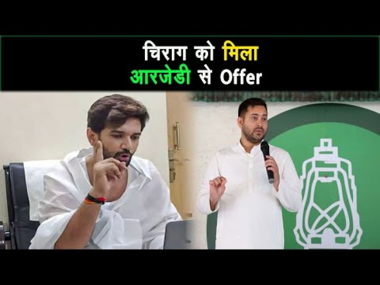 चिराग पासवान को आरजेडी से ऑफर ||