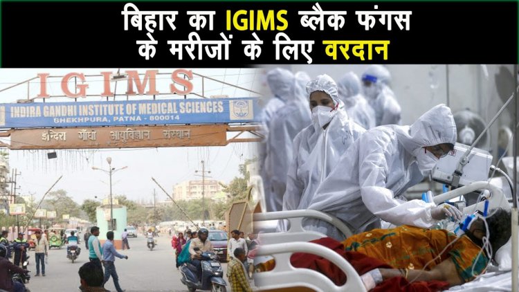 पटना का IGIMS ब्लैक फंगस के रोगियों का वरदान, 100 से ज्यादा मरीजों का नया जीवन दिया |