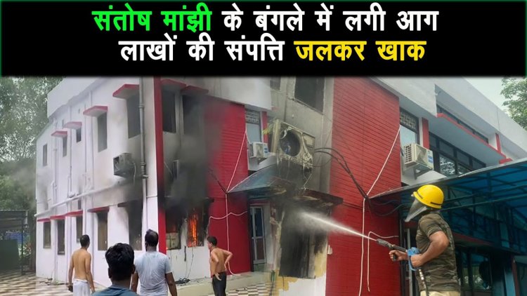 मंत्री संतोष मांझी के सरकारी आवास में शार्ट सर्किट से लगी आग,लाखों की सम्पति खाक |