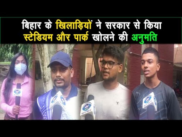 खिलाडियों की सरकार से Appeal, Park और Stadium को खोलने की मांग |