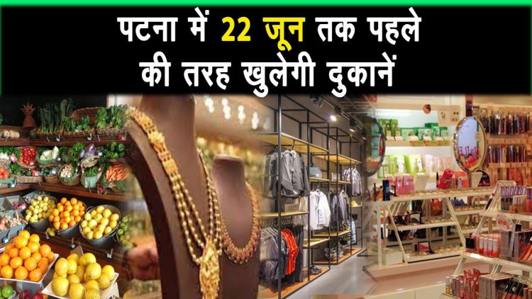 आप बाजार जानें वाले हैं  ? पटना में 22 जून तक पहले की तरह खुलेगी दुकानें |