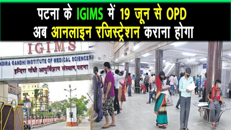 पटना के IGIMS में 19 जून से ओपीडी की सुविधा OPD में 50 और सर्जिकल ओपीडी में 30 मरीज
