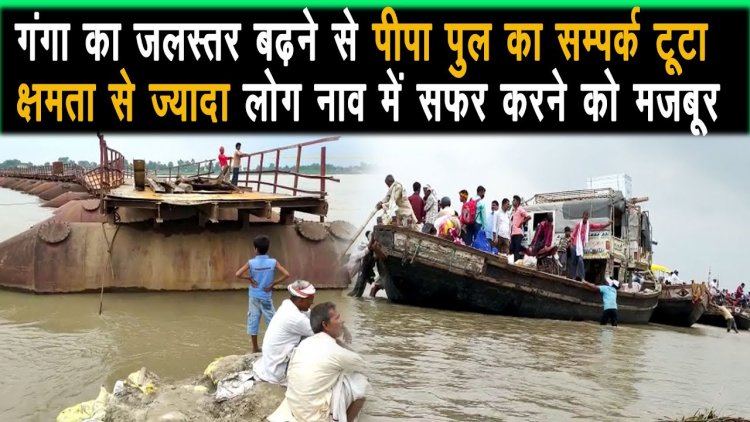 उत्तर बिहार को जोड़ने बाला लाईफ लाईन पीपा पुल का सम्पर्क टूटा क्षमता से ज्यादा नाव में सफर को मजबूर |