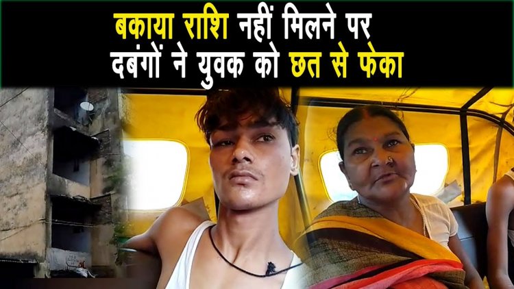 मोबाईल का पैसा समय पर नही मिलने से दवंगो ने युवक को चार मंजिले छत से नीचे फेक दिया |