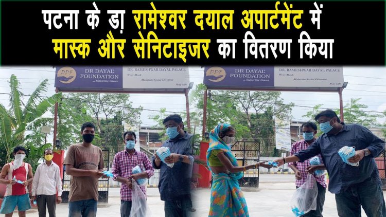 पटना में A.N कॉलेज के सामने रामेश्वर दयाल अपार्टमेंट में आज मास्क -सेनिटाइजर का वितरण किया गया |