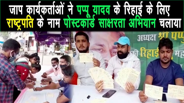 पप्पू यादव के रिहाई को लेकर जाप ने राष्ट्रपति के नाम पोस्टकार्ड साक्षरता अभियान चलाया |