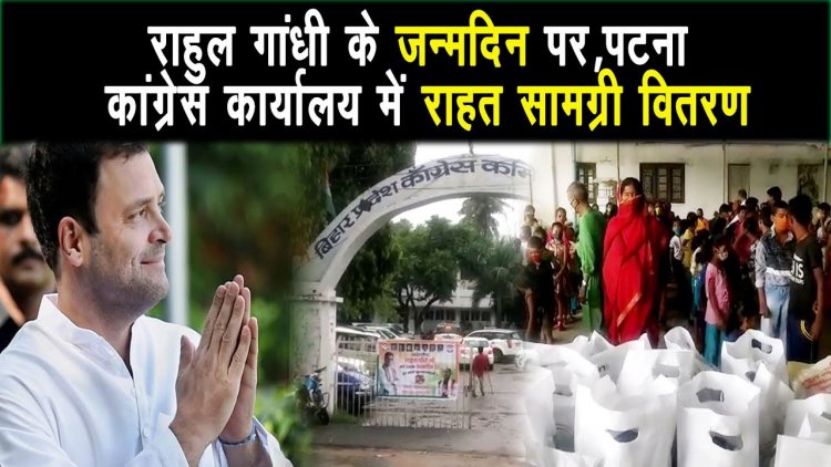 राहुल गांधी 51 के हुए  पटना कांग्रेस कार्यालय में जरूरतमंदों के बीच राहत सामग्री वितरण |