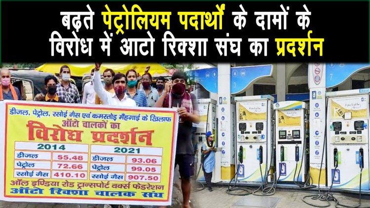 पेट्रोलियम उत्पादों के दाम में बताशा बृद्धि के विरोध में पटना में ऑटो रिक्शा संघ का प्रदर्शन |