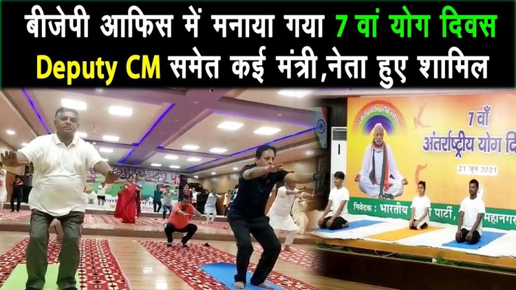 दुनियाभर में मनाया जा रहा है 7th अंतर्राष्ट्रीय योग दिवस BJP में योग करते दिखे केंद्रीय मंत्री |