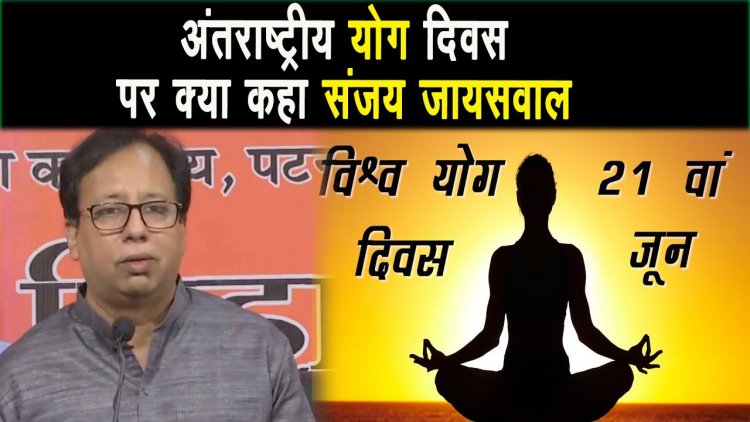 अंतराष्ट्रीय योग दिवस पर क्या कहा bihar बीजेपी प्रदेश अध्यक्ष संजय जायसवाल