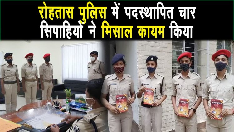 रोहतास पुलिस में विभिन्न स्थानों पर पदस्थापित चार सिपाहियों ने निकाला दारोगा का Result