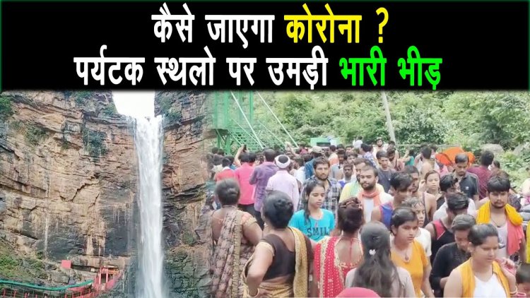 पर्यटक स्थलों पर उमड़ रही भीड़, सरकार के छुट के कारण लापरवाह हुए लोग |