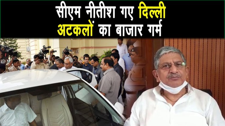 बिहार के मुख्यमंत्री दिल्ली दौरे के लिए रवाना,अटकलों का बाजार गर्म |