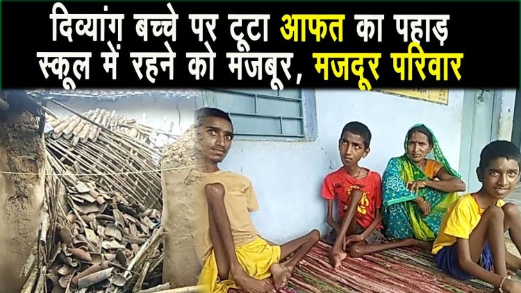 तीन दिव्यांग बच्चे पर टूटा आफत का पहाड़, सरकार से मदद की गुहार |