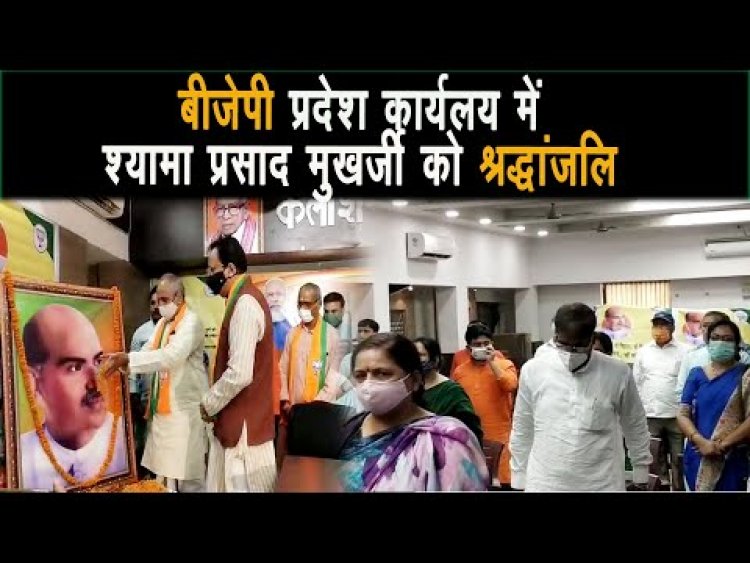 Bihar बीजेपी कार्यालय में जनसंघ के संस्थापक श्यामा प्रसाद मुखर्जी को श्रद्धांजलि अर्पित किया।