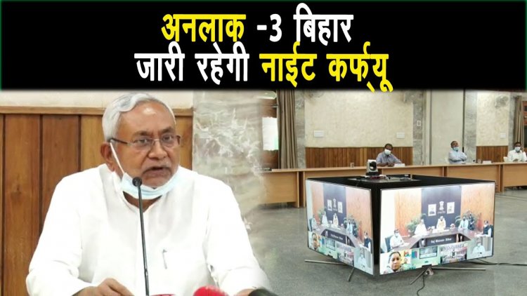बिहार में अब घटते कोरोना के मामले को देखते हुए अनलॉक 3 की प्रक्रिया सुरु |