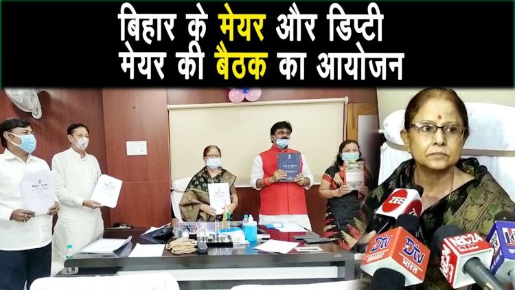 नगर निगम की power को ट्रांसफर करने से नाराज मेयर और डिप्टी मेयर ने बैठक का आयोजन किया ||